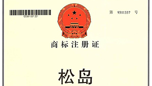 商標(biāo)注冊證