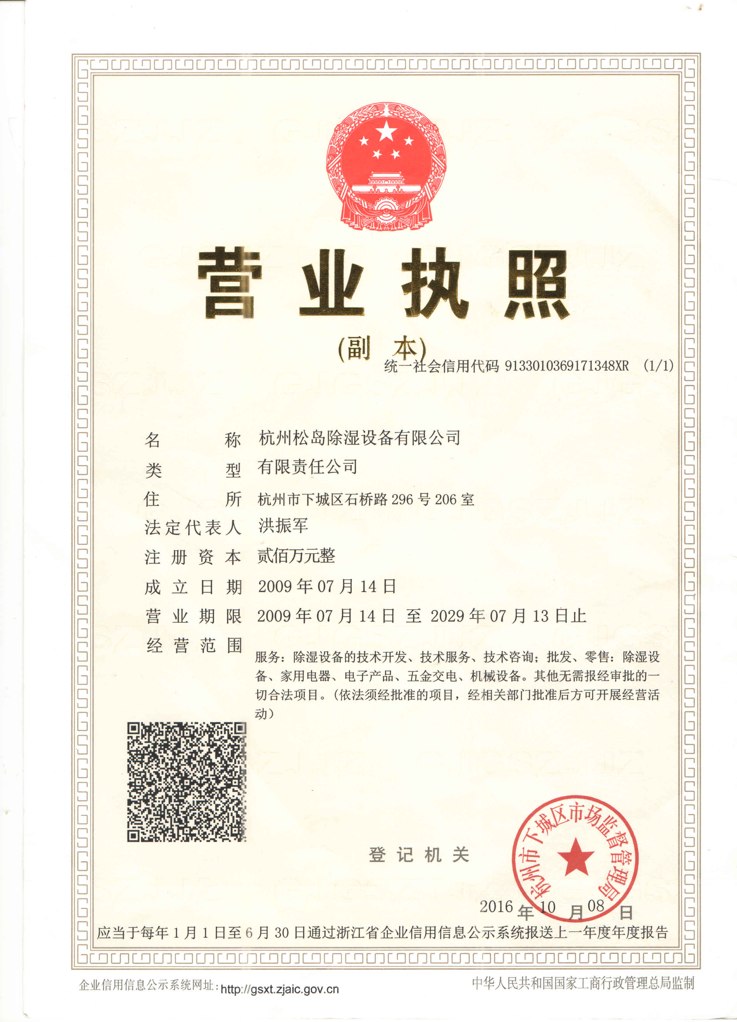 松島除濕設(shè)備營業(yè)執(zhí)照